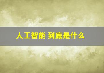 人工智能 到底是什么